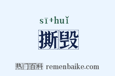 撕毁是什么意思的图片